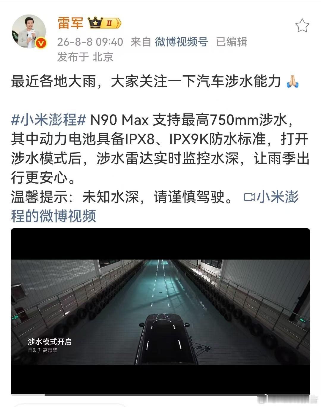 雷军呼吁关注汽车涉水能力8月8日雷军发文，结合近期多地强降雨，呼吁大众重视新能源