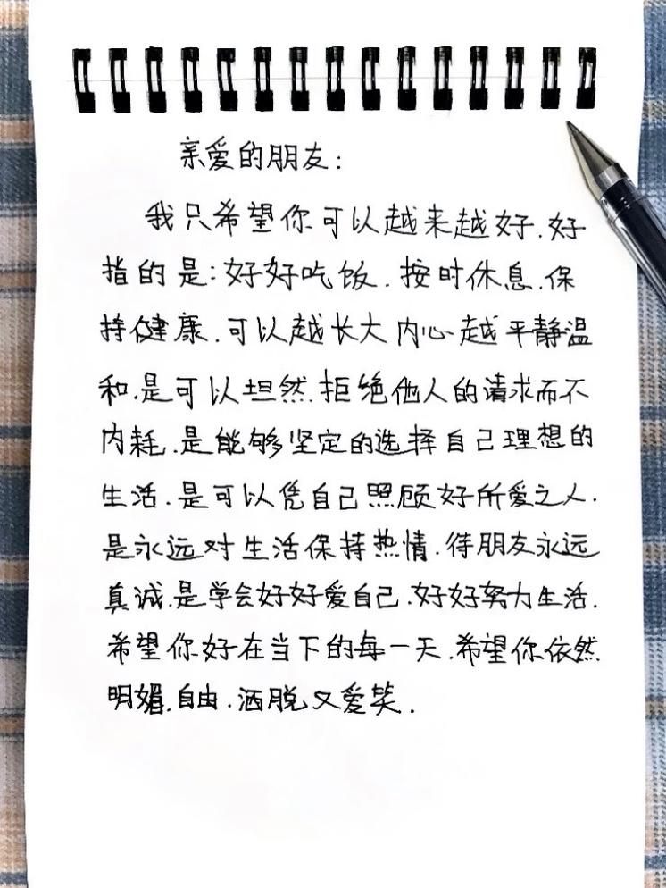 亲爱的朋友:
"我只希望你可以越来越好.
好指的是:好好吃饭.按时休息.保持健康