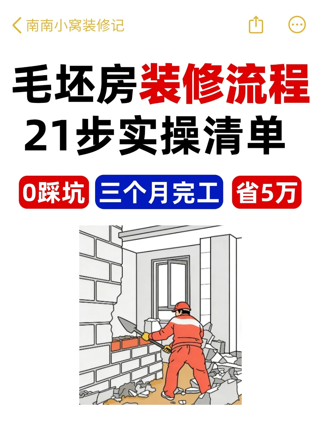 毛坯房装修正确流程21步‼️抄作业省5万💰