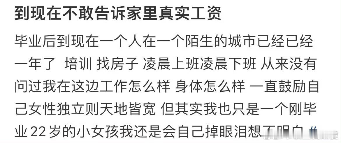 毕业到现在不敢告诉家里真实工资 ​ ​​​
