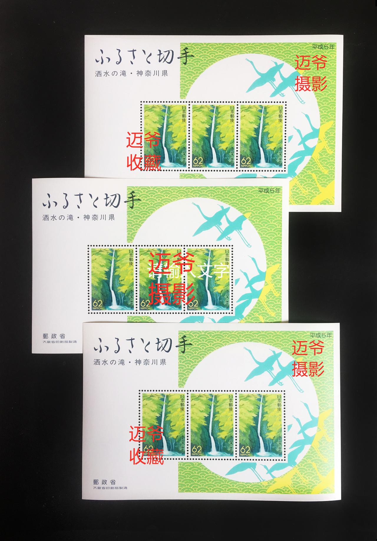 我收藏的日本地方邮票～知名瀑布小全张
1993年1月11日，日本发行神奈川地方邮