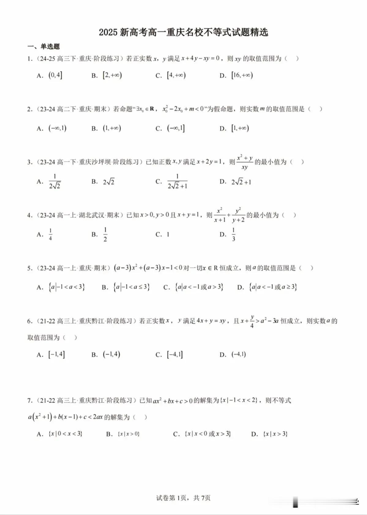 高一不等式章节经典试题精选，这个章节变形多，一定要多见题型，多练习！！#高一数学