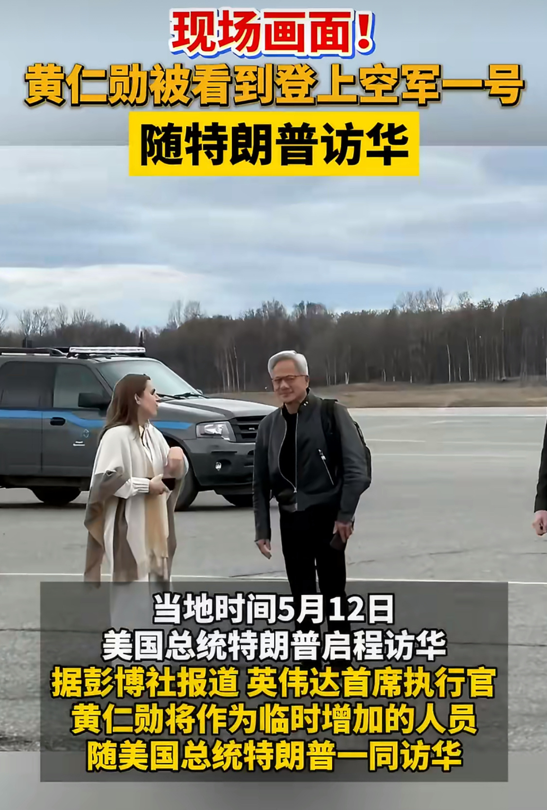 英伟达老板黄仁勋也来了，在机场站得像喽喽