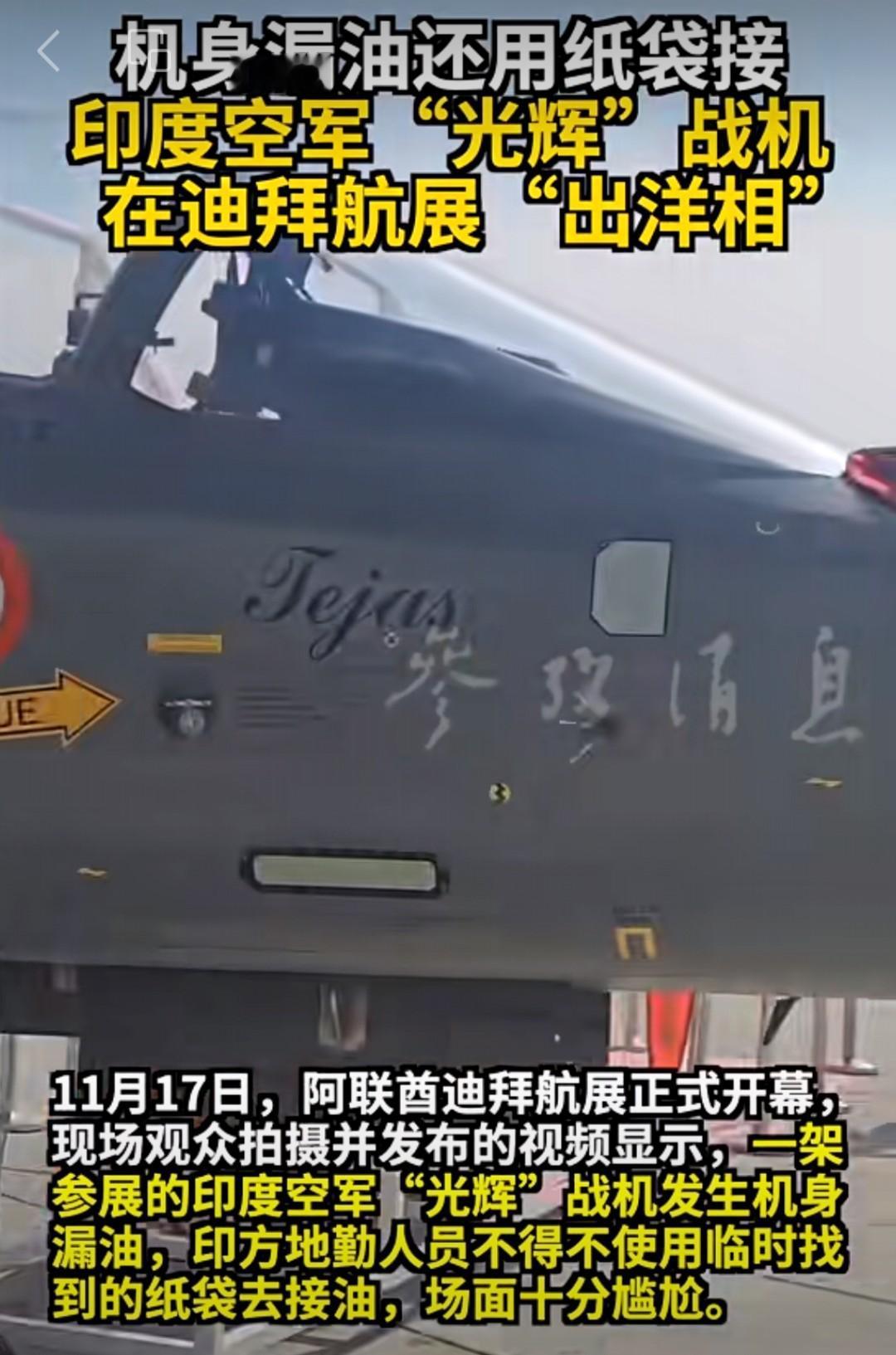 从尴尬漏油到机毁人亡，印度“光辉”战机的“魔咒”似乎早已注定……

正文：

还