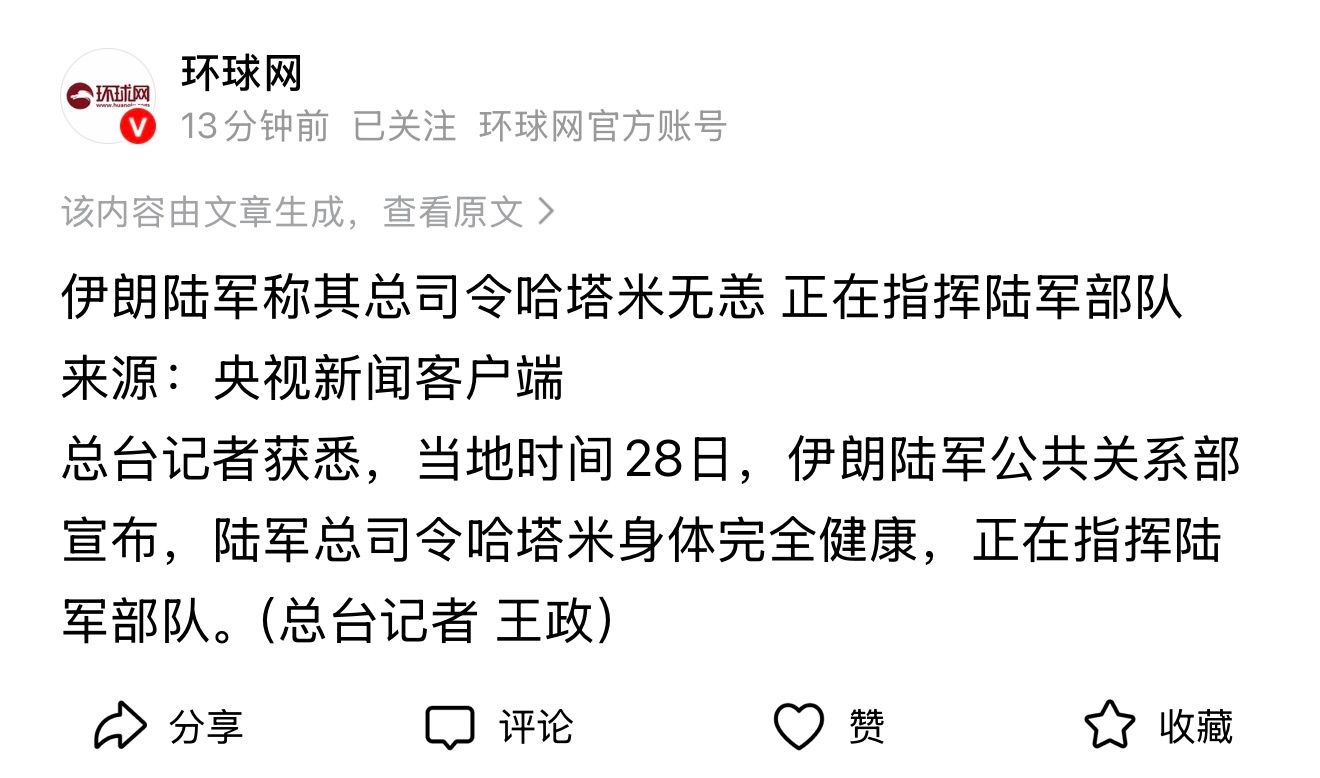 伊朗军方称总司令身体健康这玩过山车呢，一会死了一会没死真刺激！！原地复活了 以色