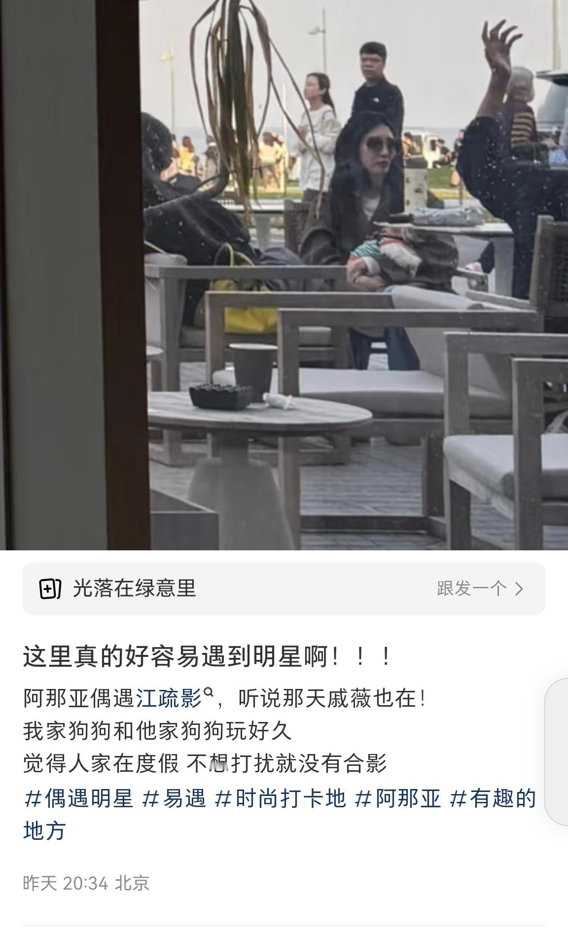 阿那亚偶遇江疏影江疏影阿那亚度假 有网友在阿那亚偶遇了江疏影，自己的狗狗还和江疏
