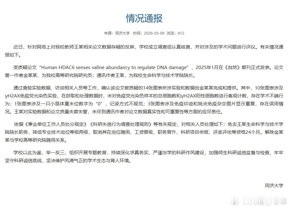同济大学通报一院长论文数据存疑 又是“临时工”背了锅论文第一作者金某某，为我校高