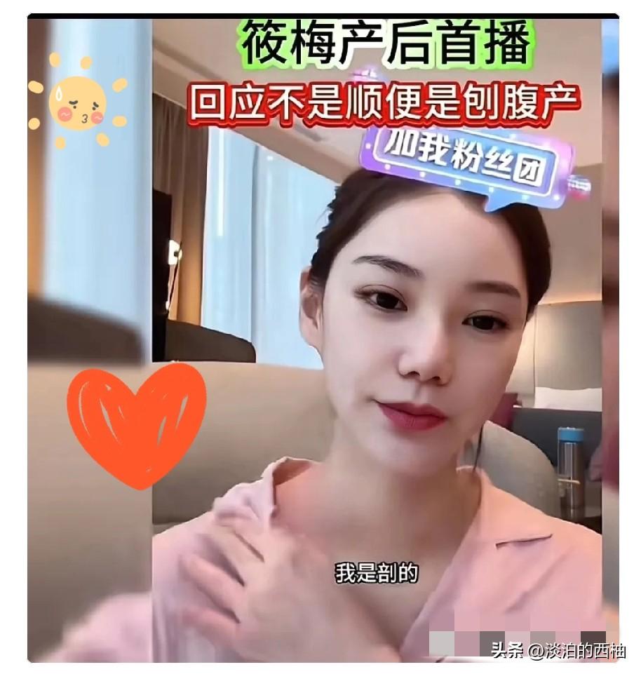 今天小梅直播跟粉丝诉说
自己生孩子时在医院哭得死去活来的

还明确回应自己是剖腹