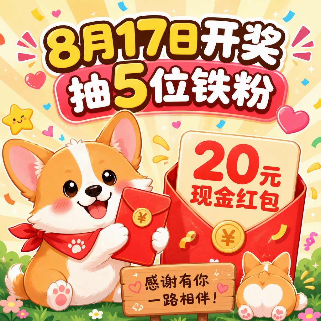 8月17号开奖~来吧家人们赶快成为铁粉  抽奖详情