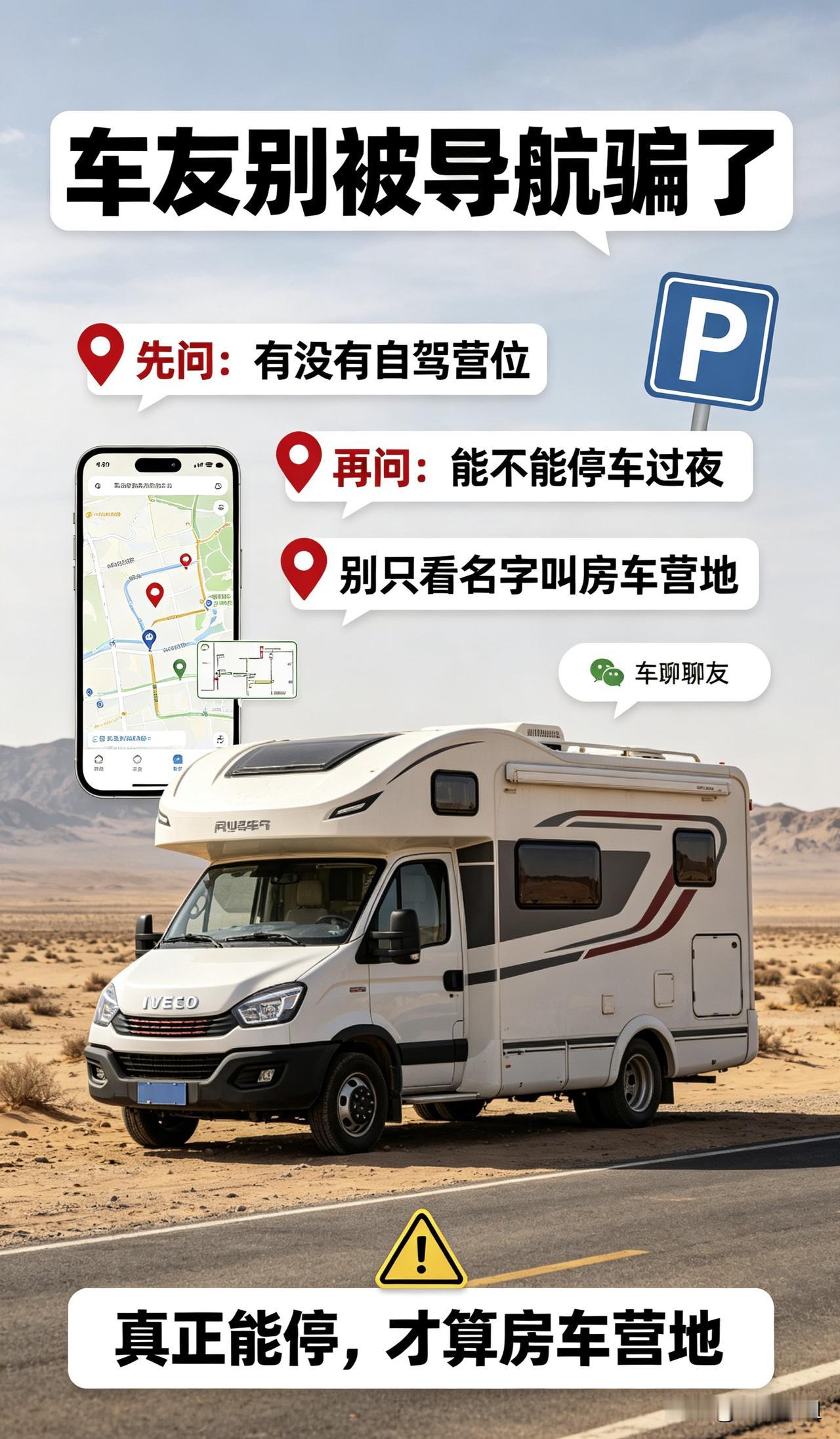 各位房车车友，你们有没有被“假房车营地”坑过？
 
导航搜出来写着房车营地，跑大