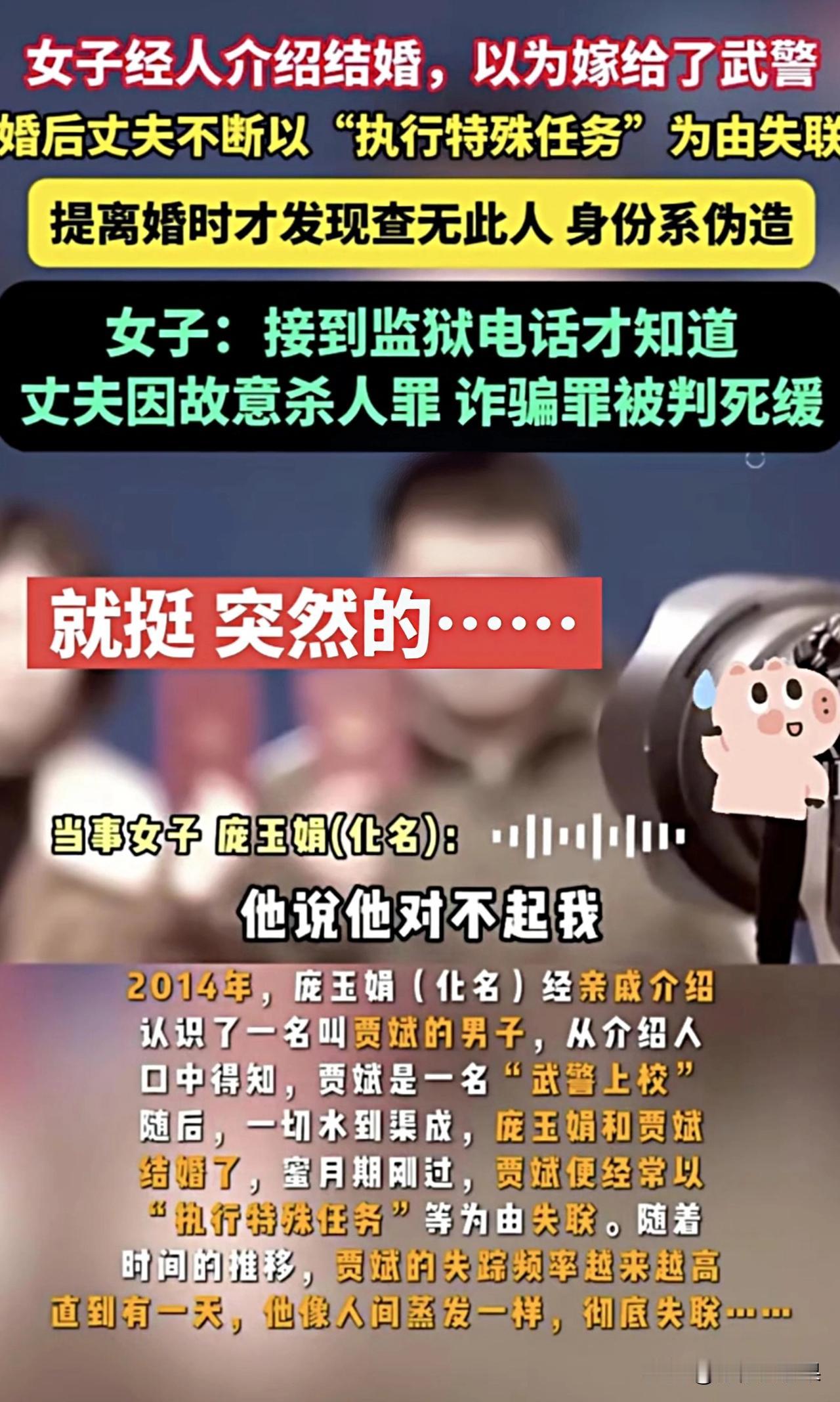  离谱到家！相亲嫁的“军官丈夫”，竟是身负命案的在逃犯！
2014年，庞玉娟（化