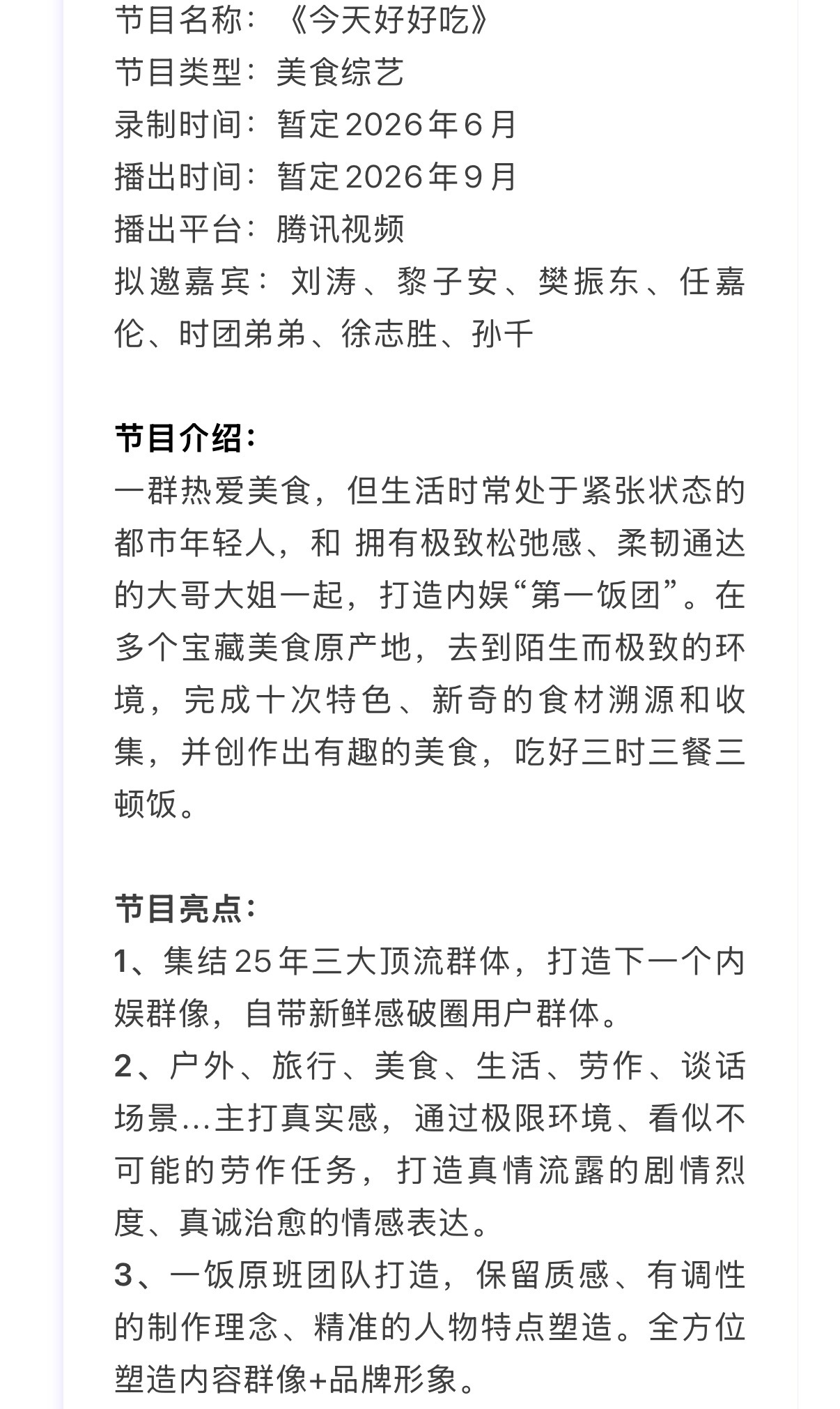 任嘉伦任嘉伦 《一饭封神》升级版？这个节目拟邀嘉宾能不能最终确定了，看名字就很合