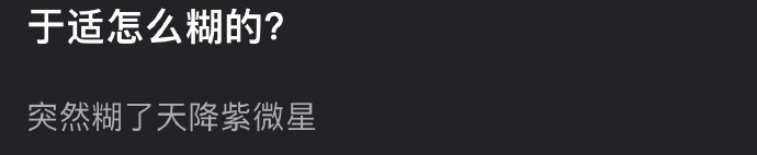 于适这个天降紫微星是怎么突然就糊了的？ 