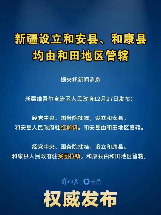【新疆新设和安县、和康县】新疆维吾尔自治区人民政府发布公告称，经党中央、国务院批