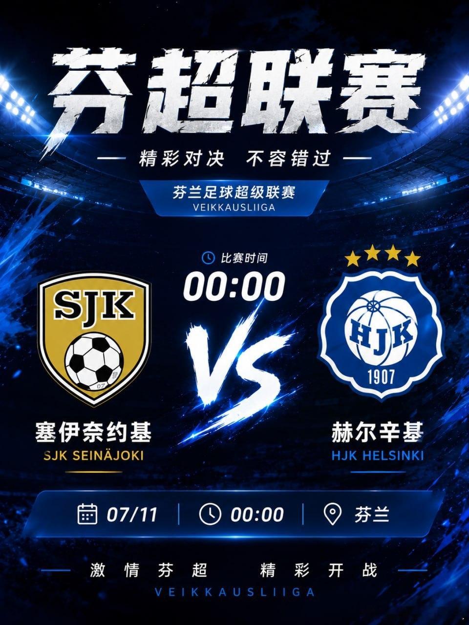 芬超今晚迎来一场焦点较量。塞伊奈约基 🆚 赫尔辛基🕛 00:00每一轮联赛都