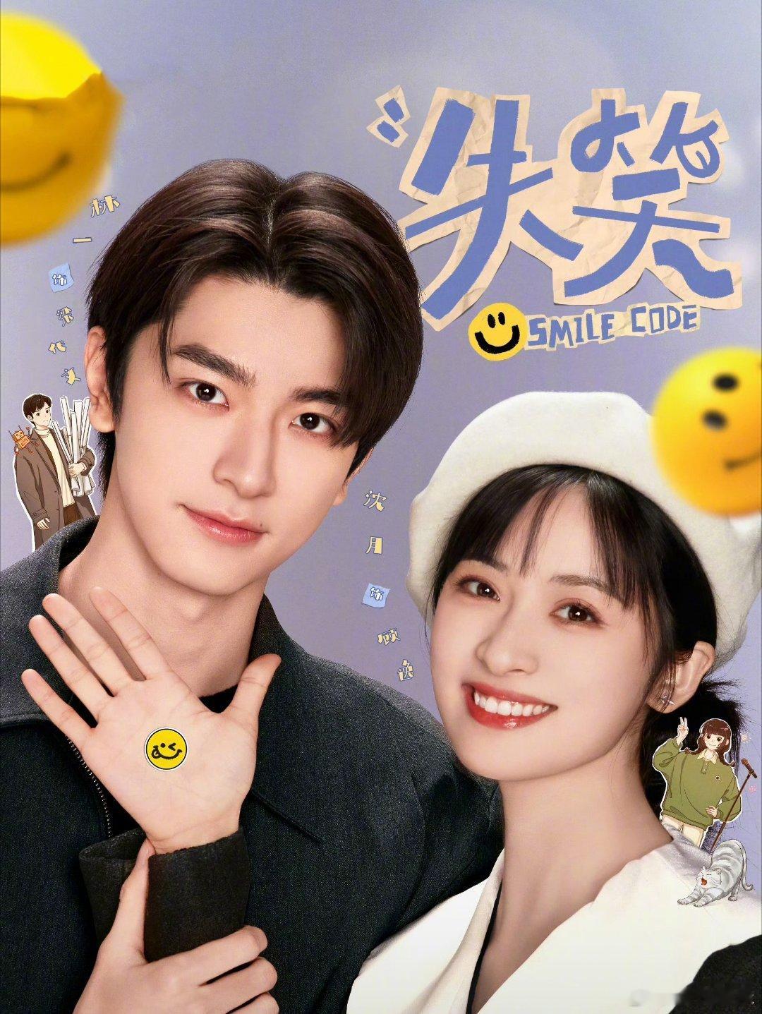 #失笑定档# 想要看《失笑》想要看梁代文和顾逸的治愈故事，林一沈月两人在其中的设