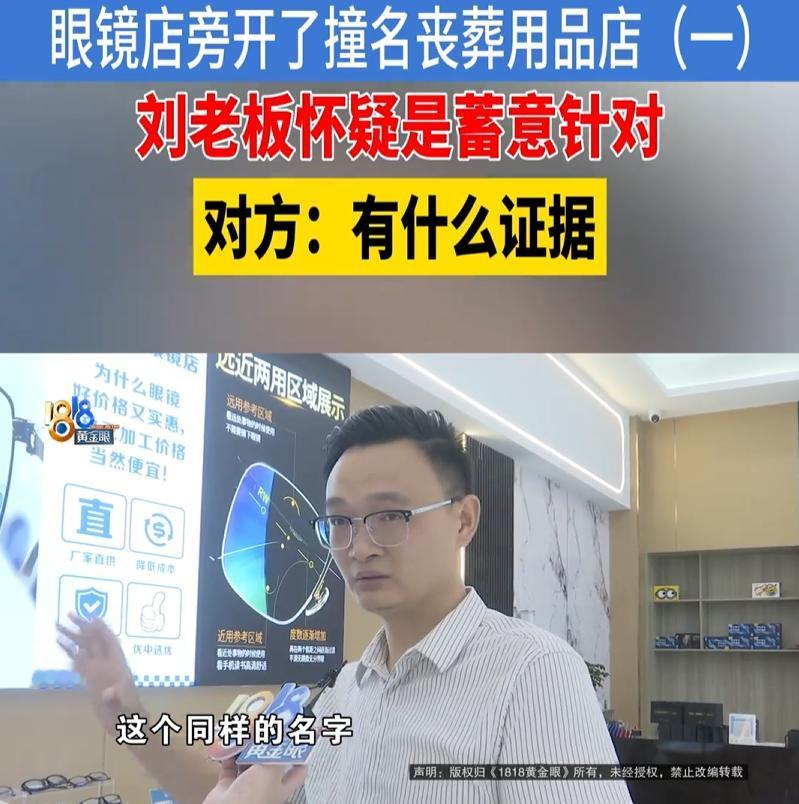 是不是故意的？浙江绍兴，男子开了一家“丹阳国际眼镜工厂平价店”，没想到，开业没两