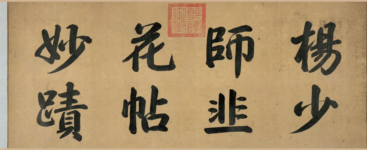 五代杨凝式《韭花帖》全卷高清