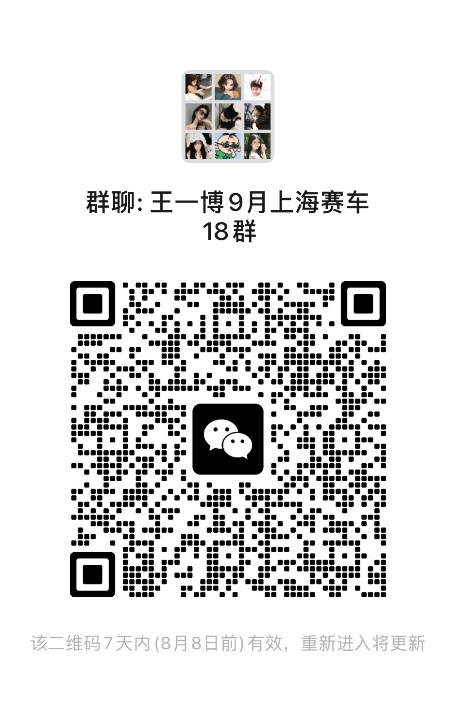 王一博  9月上赛群，进群，全平台扩散，先进群，等开🎫后，管理会一对一审核再拉