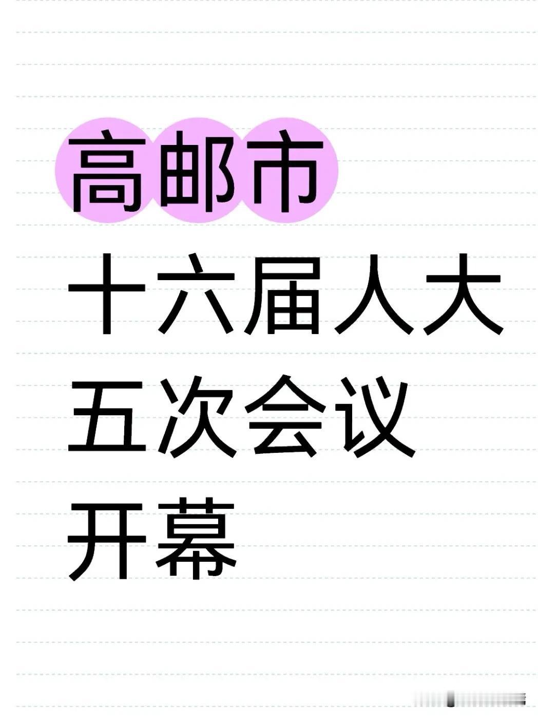 2025年，高邮顶住经济压力实现稳健增长：地区生产总值达1155亿元，同比增长5