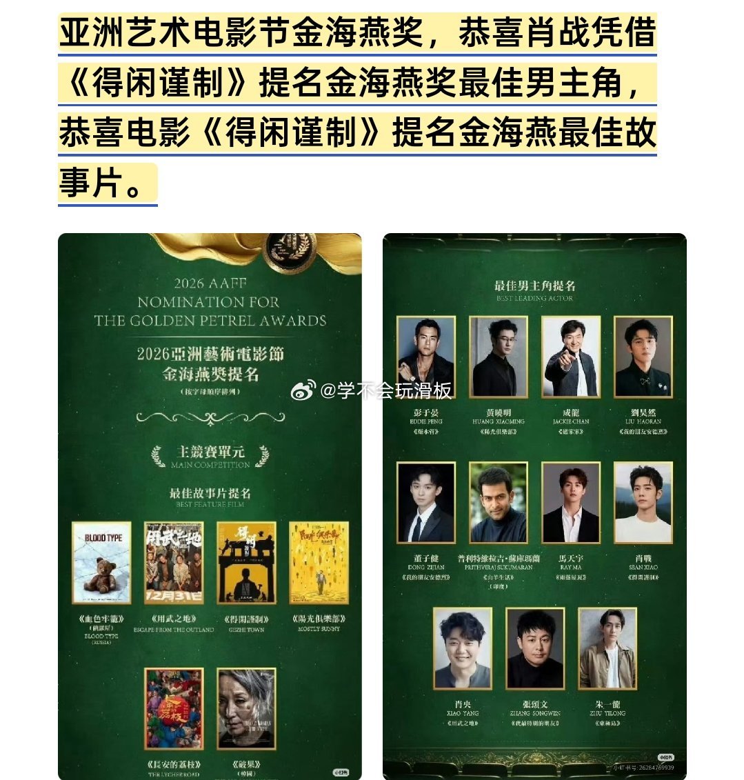 肖战凭借《得闲谨制》提名亚洲艺术电影节金海燕最佳男主角，电影得闲谨制也提名了金海