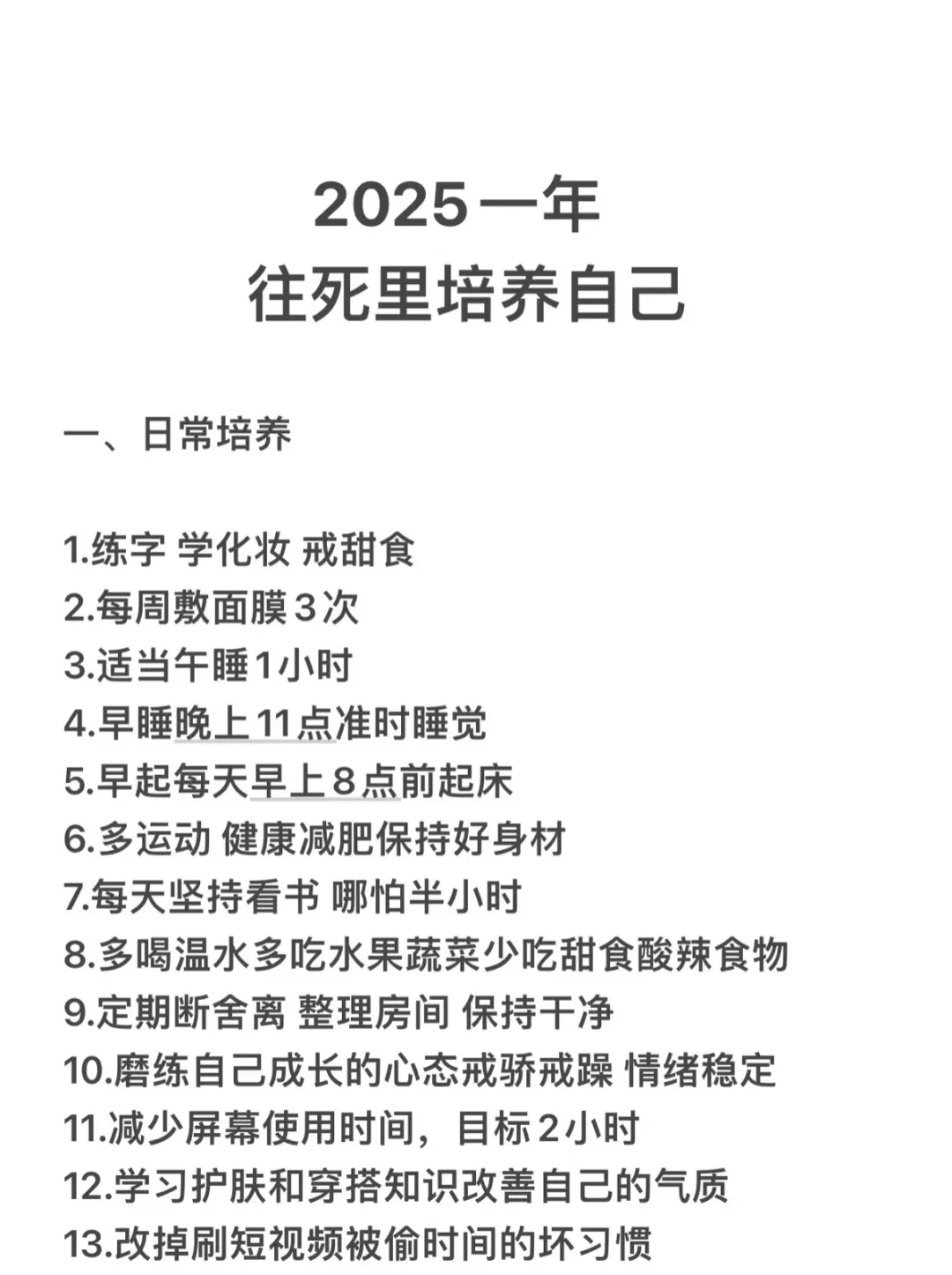 2025一年往死里培养自己