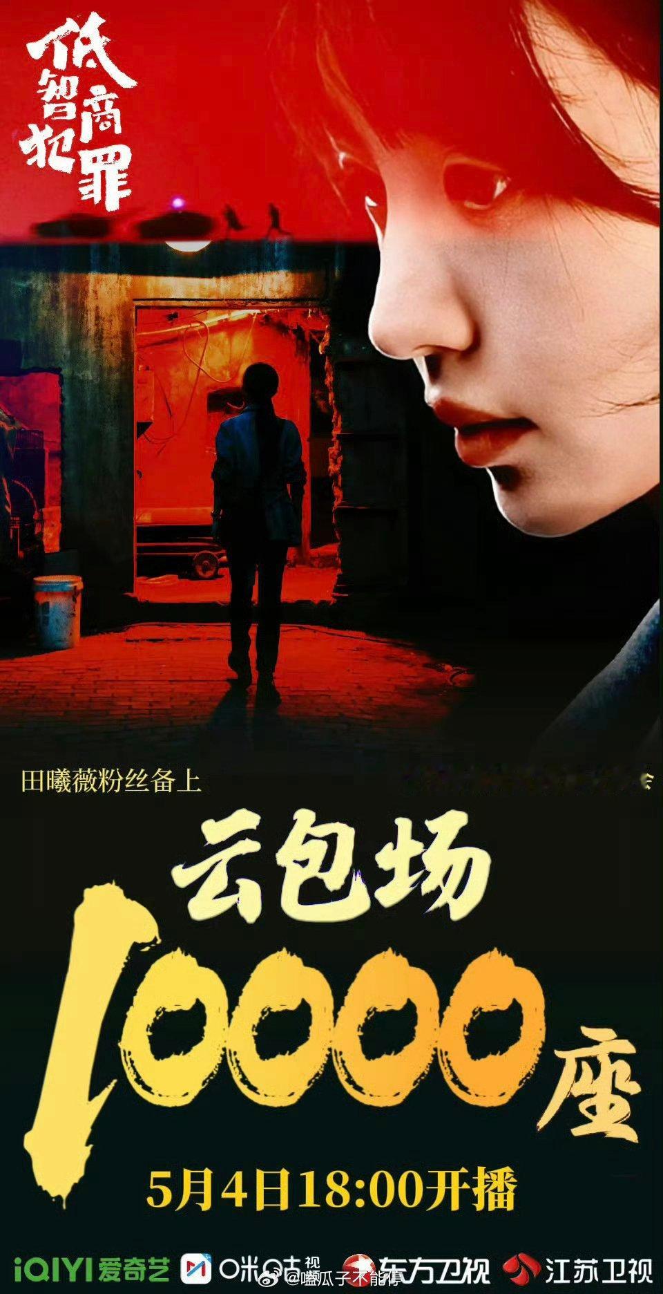 田曦薇 粉丝为低智商犯罪准备了1万云包场！明晚不见不散 