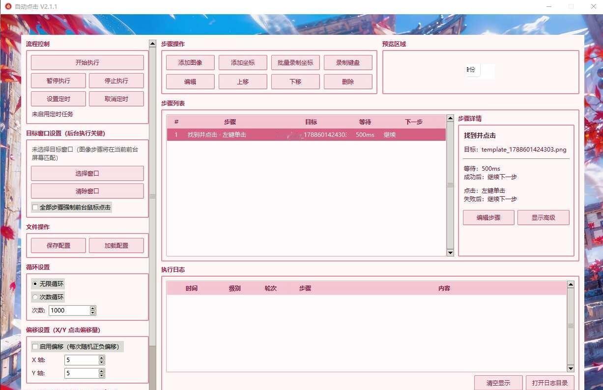 自动点击工具 V2.1.1
新增与优化：
支持条件跳转
- 等待指定图片出现或消