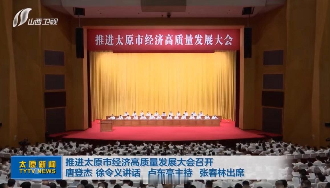 太原高质量发展这两天，我一直在关注推进太原市经济高质量发展大会的消息，也认真看了