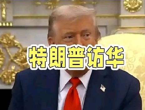 【美国总统特朗普访华期间，两国元首将就事关中美关系以及世界和平与发展的重大问题深