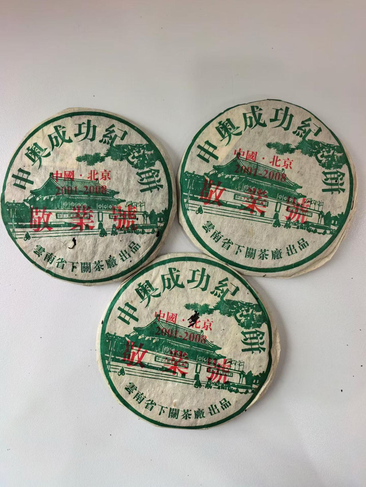 2001年下关茶厂敬业号 

轻烟韵，梅子韵。
​
千元左右非常好的选择
01下