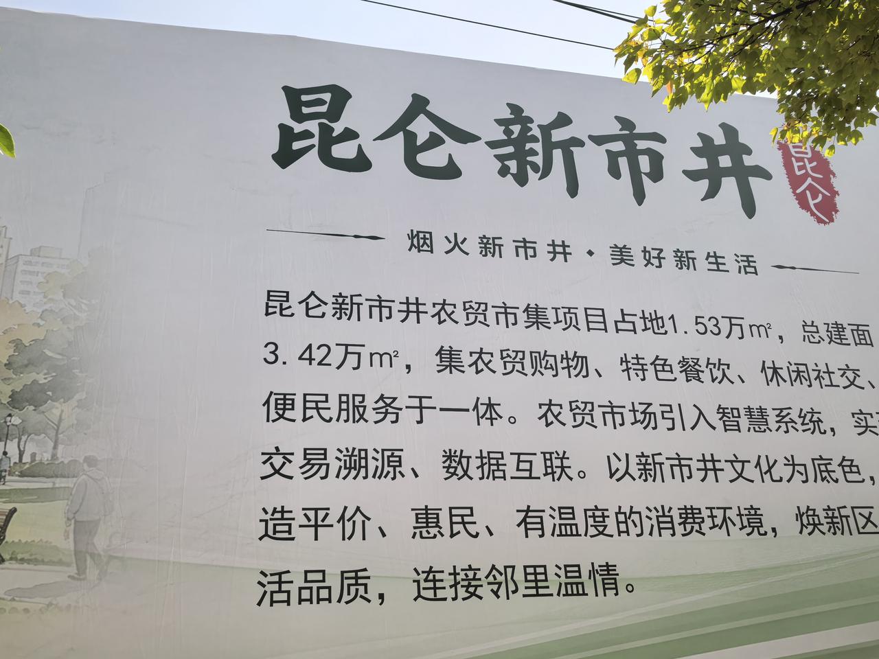 新城区未来城西边，准备建设的菜市场（昆仑新市井）效果图出来了。