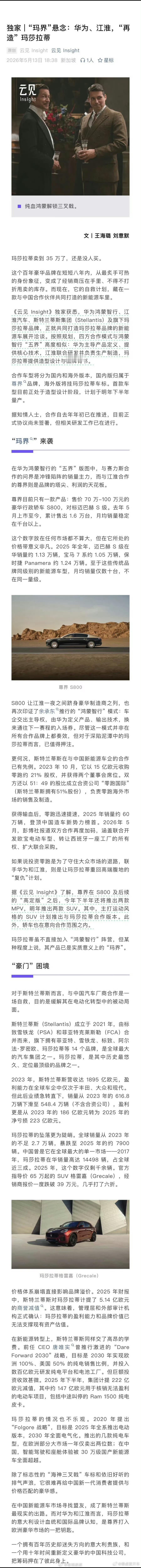 鸿蒙智行 x 江淮汽车 x 斯泰兰蒂斯 x 玛莎拉蒂真的吗，接下来要出“玛界”？