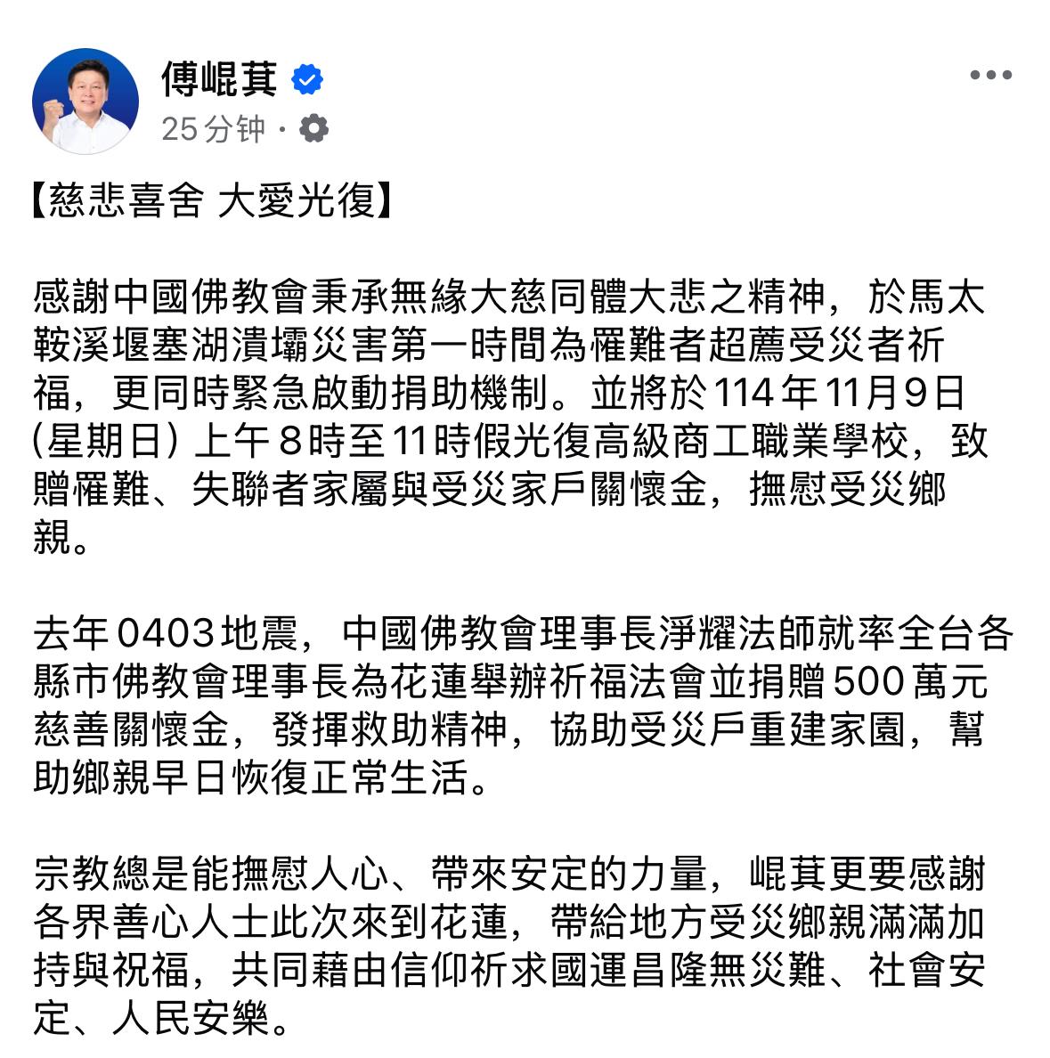 中国国民党团总召傅崐萁今（7日）在在脸书发文表示：感谢中国佛教会在马太鞍溪堰塞湖