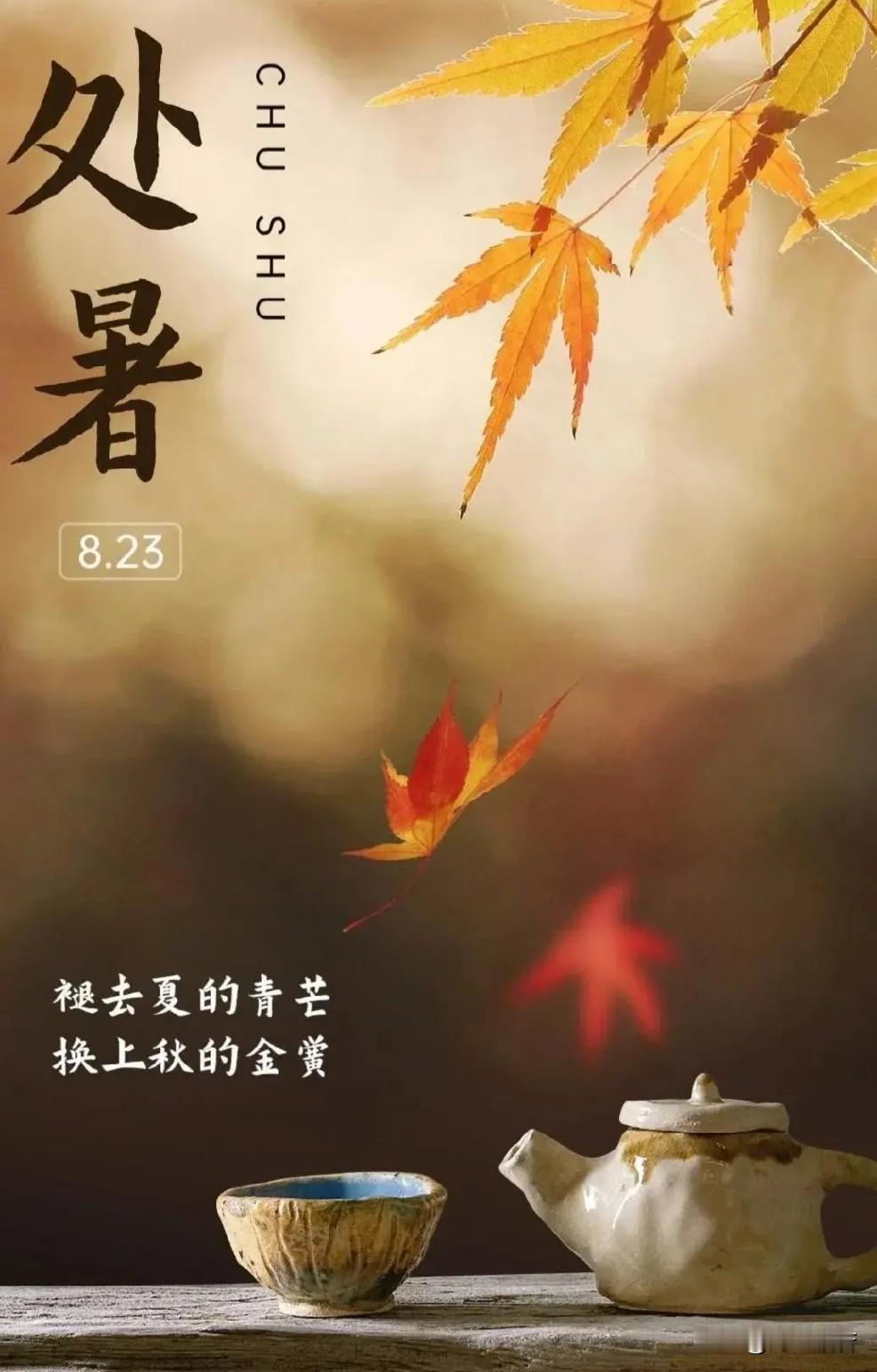 处暑

        ——海之般若

该来的总会来
比如乌云和大雨，处暑和秋天