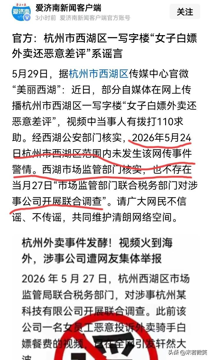 杭州西湖区辟谣：杭州西湖未发生“女子白嫖外卖还恶意差评”的警情，市监管部门也没联