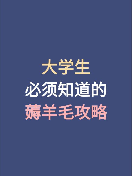 大学生必须知道的薅羊毛攻略