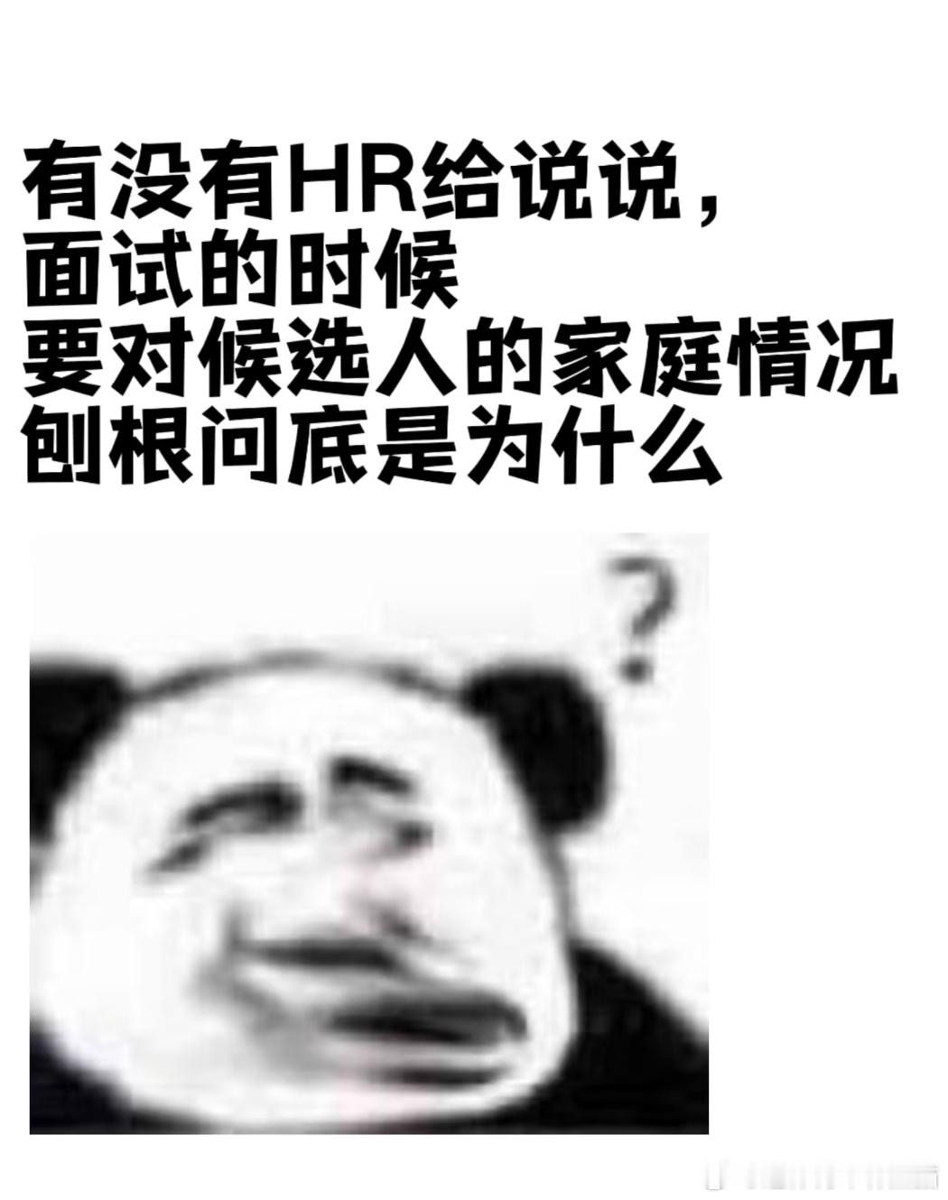 为什么HR面试都要问家庭情况 为什么HR面试都要问家庭情况？ ​​​