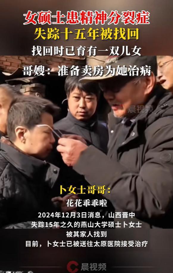 山西晋中，患有精神分裂症的女硕士失踪走丢15年，回来时带了一儿一女，75岁的父亲