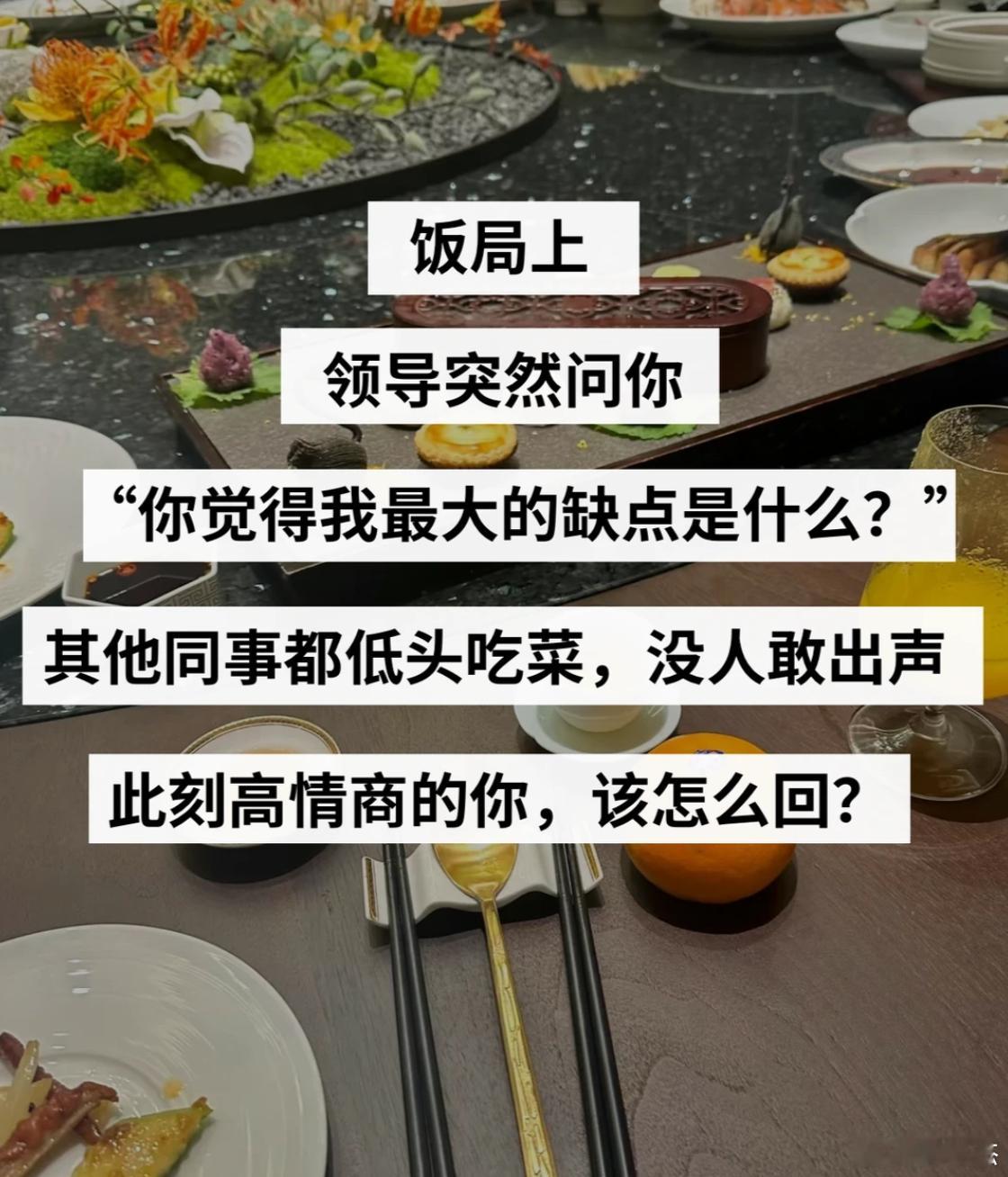 高情商训练，假如饭局上，你的领导突然问你：“你觉得我最大的缺点是什么？”其他同事