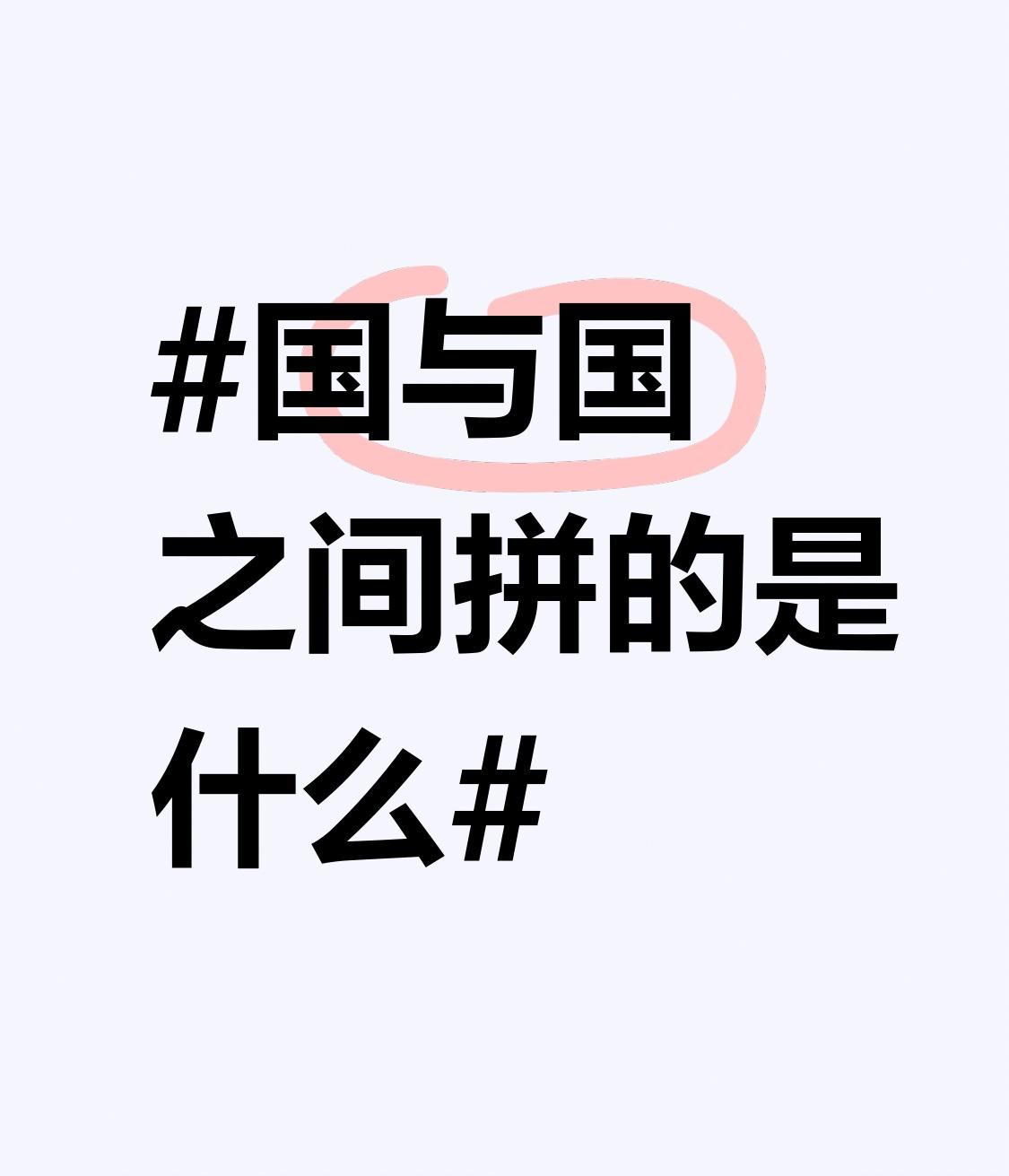 国与国之间拼的东西可太多了。首先是经济实力，GDP就是一个重要指标，像美国多年来