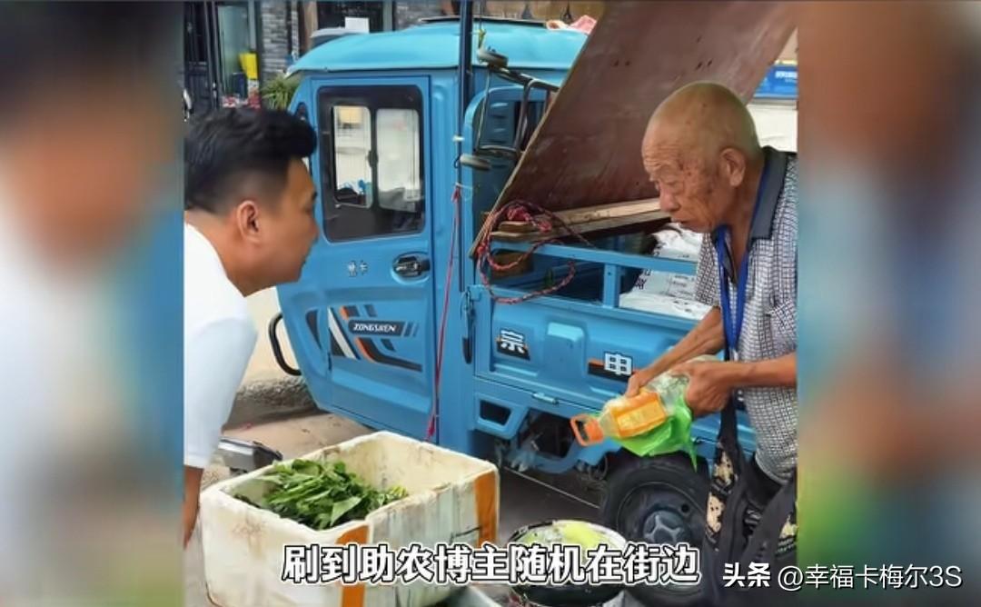 好心博主上午帮81岁大爷卖的菜买完，下午回家路上车祸去世，一面竟是永别。
 
有