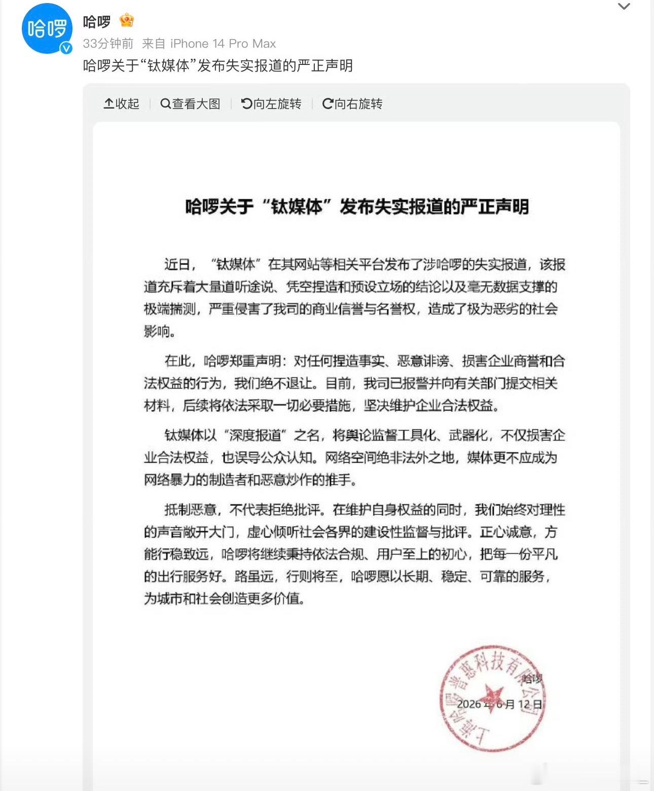 钛媒体这篇关于哈啰的报道，翻车得有点离谱。“三无”前提——没有官方信息、没有可信