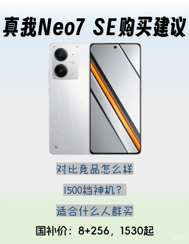 真我Neo7se购买建议，1500档性价比神机？