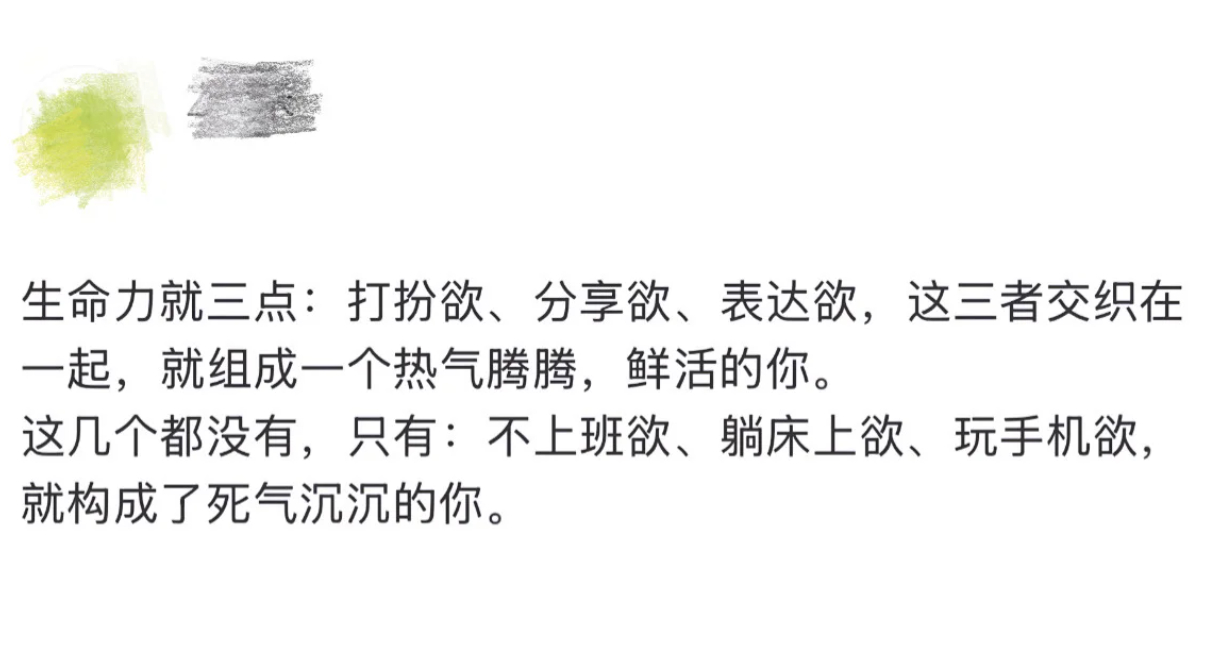 打扮欲表达欲分享欲就是生命力 