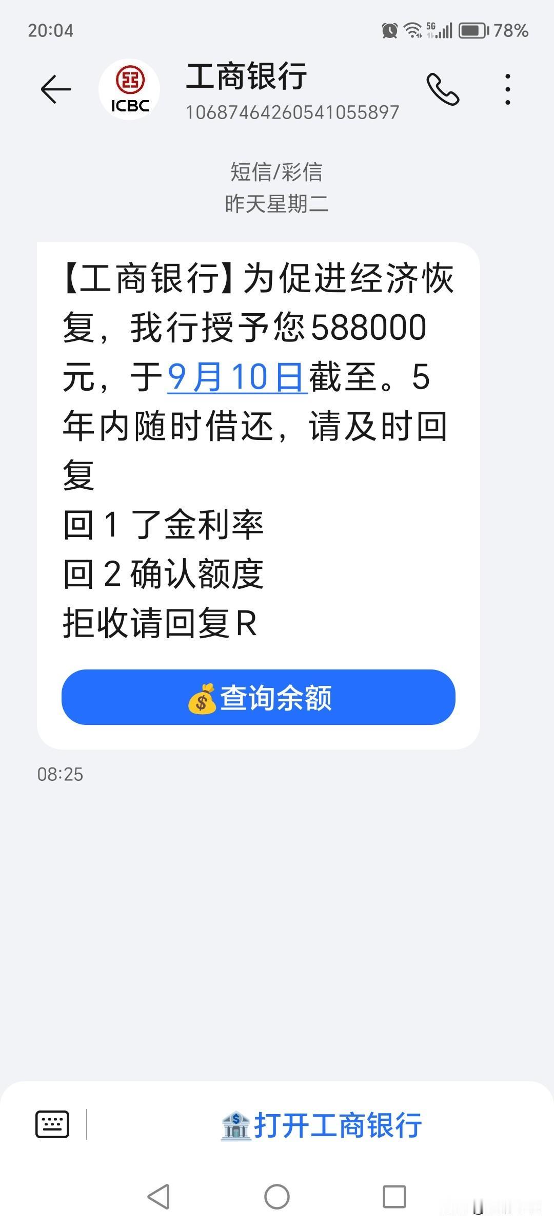 工商银行隔段时间就会发来这样的短信，这个星期还连发两次，授予一个退休老头五十八万