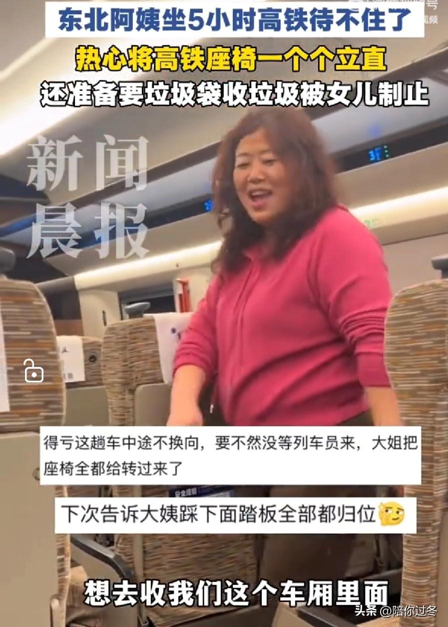 东北阿姨坐5小时高铁后，把座椅全立直！
东北人的热心肠真的刻在骨子里啊！阿姨这波