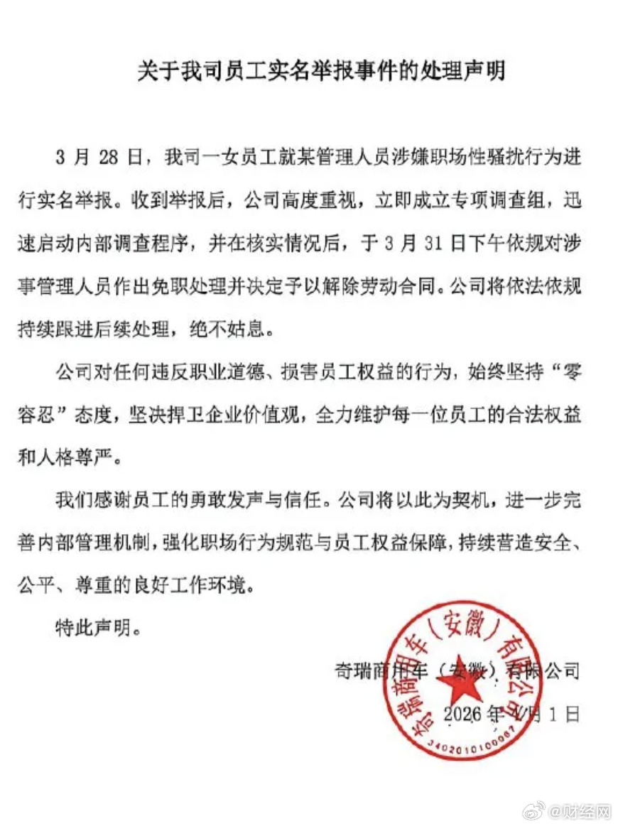 奇瑞处理速度太快了，28号举报的，31号该高管就被免职并解除劳动合同了。处理力度