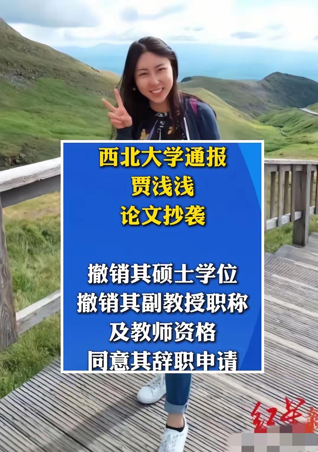 贾浅浅抄袭实锤了，接下来将面对3个窘境：
1、在文学、教育圈没法混了！硕士学位没
