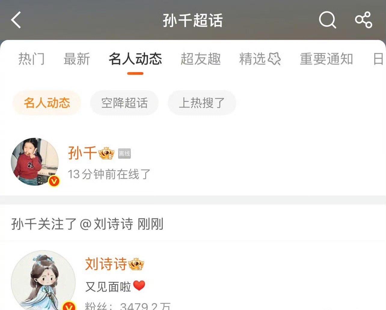 刘诗诗和孙千互关孙千刘诗诗互关 哇哇哇 互关了 